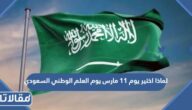 لماذا اختير يوم 11 مارس يوم العلم الوطني السعودي