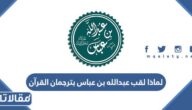 لماذا لقب عبدالله بن عباس بترجمان القرآن