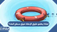 لماذا يطفو طوق الإنقاذ فوق سطح الماء؟