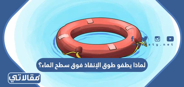 لماذا يطفو طوق الإنقاذ فوق سطح الماء؟