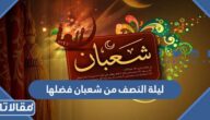 ليلة النصف من شعبان فضلها حكم احيائها