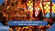 ما الحكم اذا طلع الفجر على من نوى الصيام وفي فمه طعام