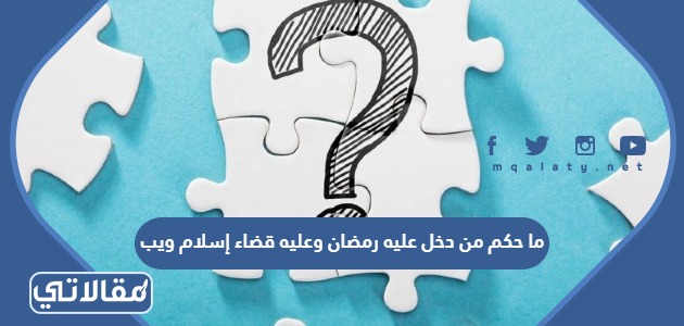 ما حكم من دخل عليه رمضان وعليه قضاء إسلام ويب