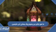 ما هو حكم من يصوم ولا يصلي ابن عثيمين
