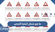 ما هو شكل اشارة التحذير بالصور وما اهميتها