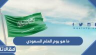 ما هو يوم العلم السعودي وما هي مظاهر الاحتفال به