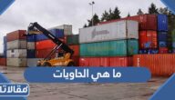 ما هي الحاويات وما هي انواعها واحجامها استخدامتها