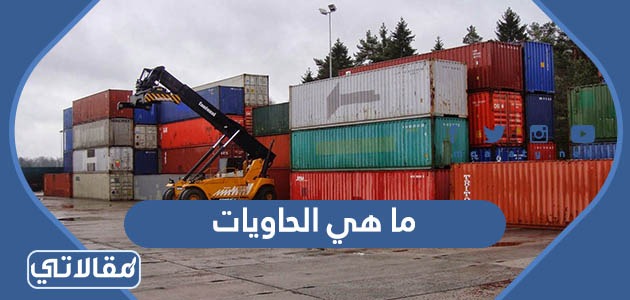 ما هي الحاويات