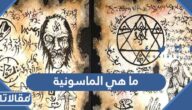 ما هي الماسونية وما الهدف منها وما هو حكمها