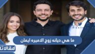 ما هي ديانه زوج الاميره ايمان