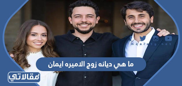 ما هي ديانه زوج الاميره ايمان