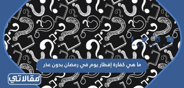 ما هي كفارة إفطار يوم في رمضان بدون عذر