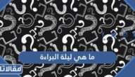 ما هي ليلة البراءة ولماذا سميت بذلك
