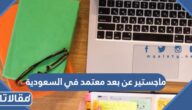 قائمة جامعات ماجستير عن بعد معتمد في السعودية 2026 / 1447
