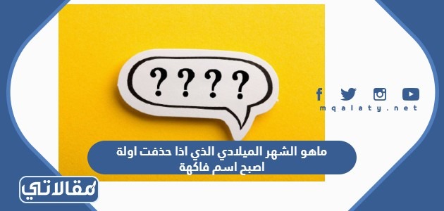ماهو الشهر الميلادي الذي اذا حذفت اولة اصبح اسم فاكهة