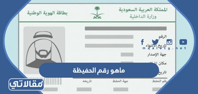 ماهو رقم الحفيظة