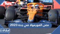 متى الفورمولا في جدة 2023 / 1444