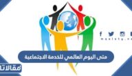 متى اليوم العالمي للخدمة الاجتماعية 2025 / 1446