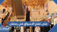 متى تفتح الاسواق في رمضان 2025 وما هي مواعيد الدوام بالتفصيل