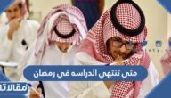 متى تنتهي الدراسه في رمضان 2025 / 1446