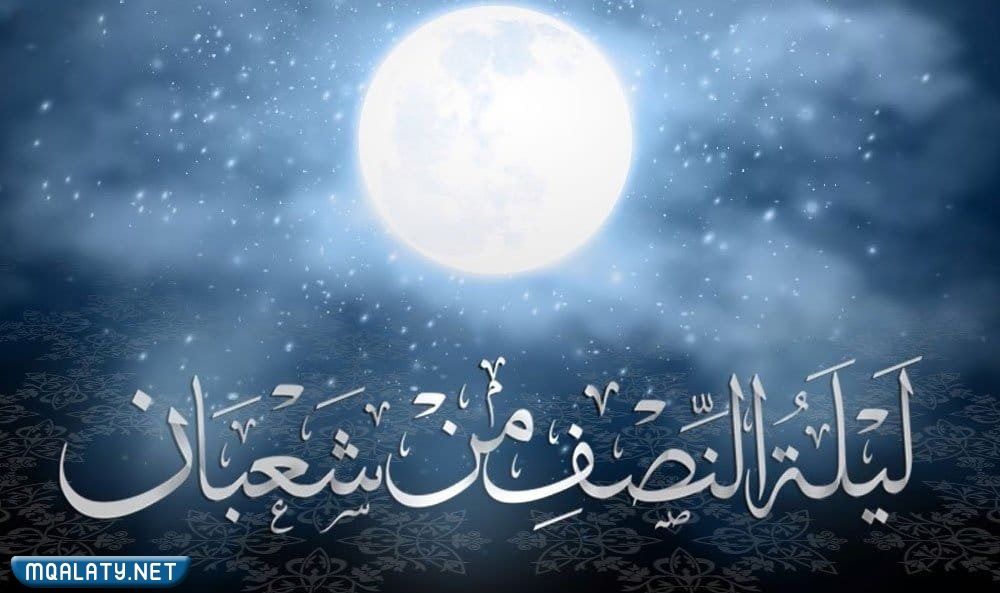 متى ليلة النصف من شعبان 2023