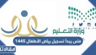 متى يبدأ تسجيل رياض الأطفال 1445 في السعودية