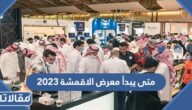 متى يبدأ معرض الاقمشة 2023 في الرياض ومتى يبنتهي