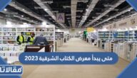 متى يبدأ معرض الكتاب الشرقية 2023 ومتى ينتهي