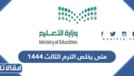 متى يخلص الترم الثالث 1444/2023 في السعودية