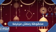 اجمل مخطوطة رمضان بالخط العربي مزخرفة مع الصور