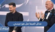 مدلل الفيفا هل هو ميسي