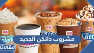 وش اسم مشروب دانكن الجديد 2025 وكم سعره