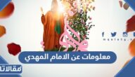 معلومات عن الامام المهدي المتمم لسلسة الائمة