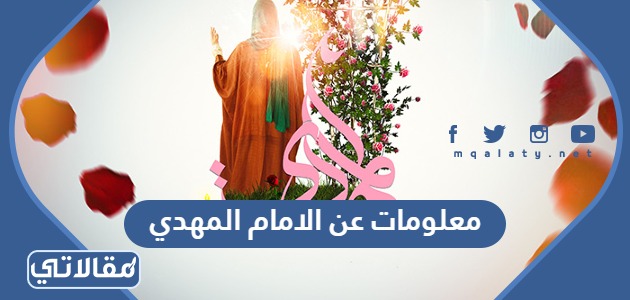 معلومات عن الامام المهدي