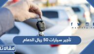 ارخص وافضل مكاتب تأجير سيارات 50 ريال الدمام وطرق التواصل