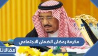 تفاصيل مكرمة رمضان الضمان الاجتماعي 1444/2023