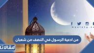 من ادعية الرسول في النصف من شعبان