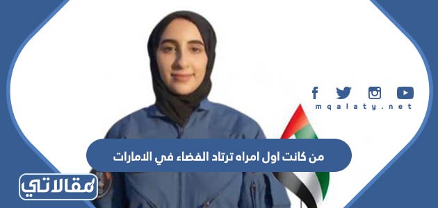 من كانت اول امراه ترتاد الفضاء في الامارات