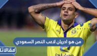 من هو ادريان لاعب النصر السعودي