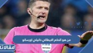 من هو الحكم الايطالي دانيلي اورساتو