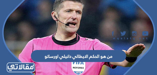 من هو الحكم الايطالي دانيلي اورساتو