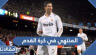 من هو المنتهي في كرة القدم