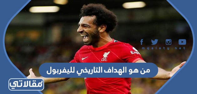 من هو الهداف التاريخي لليفربول