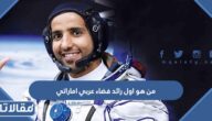 من هو اول رائد فضاء عربي اماراتي