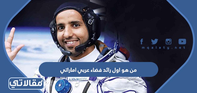 من هو اول رائد فضاء عربي اماراتي