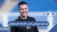 من هو جروهي لاعب الاتحاد السعودي