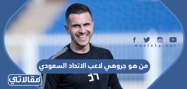 من هو جروهي لاعب الاتحاد السعودي