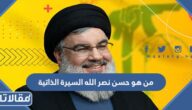 من هو حسن نصر الله ويكيبيديا السيرة الذاتية