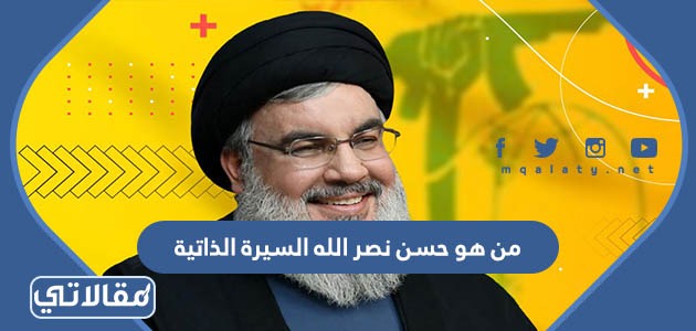 من هو حسن نصر الله السيرة الذاتية