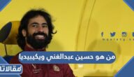 من هو حسين عبدالغني ويكيبيديا